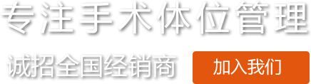 蒙泰醫(yī)用凝膠體位墊約束帶廠家